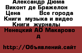 Александр Дюма “Виконт де Бражелон“ › Цена ­ 200 - Все города Книги, музыка и видео » Книги, журналы   . Ненецкий АО,Макарово д.